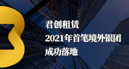 君創(chuàng)租賃首筆境外銀團貸款成功落地