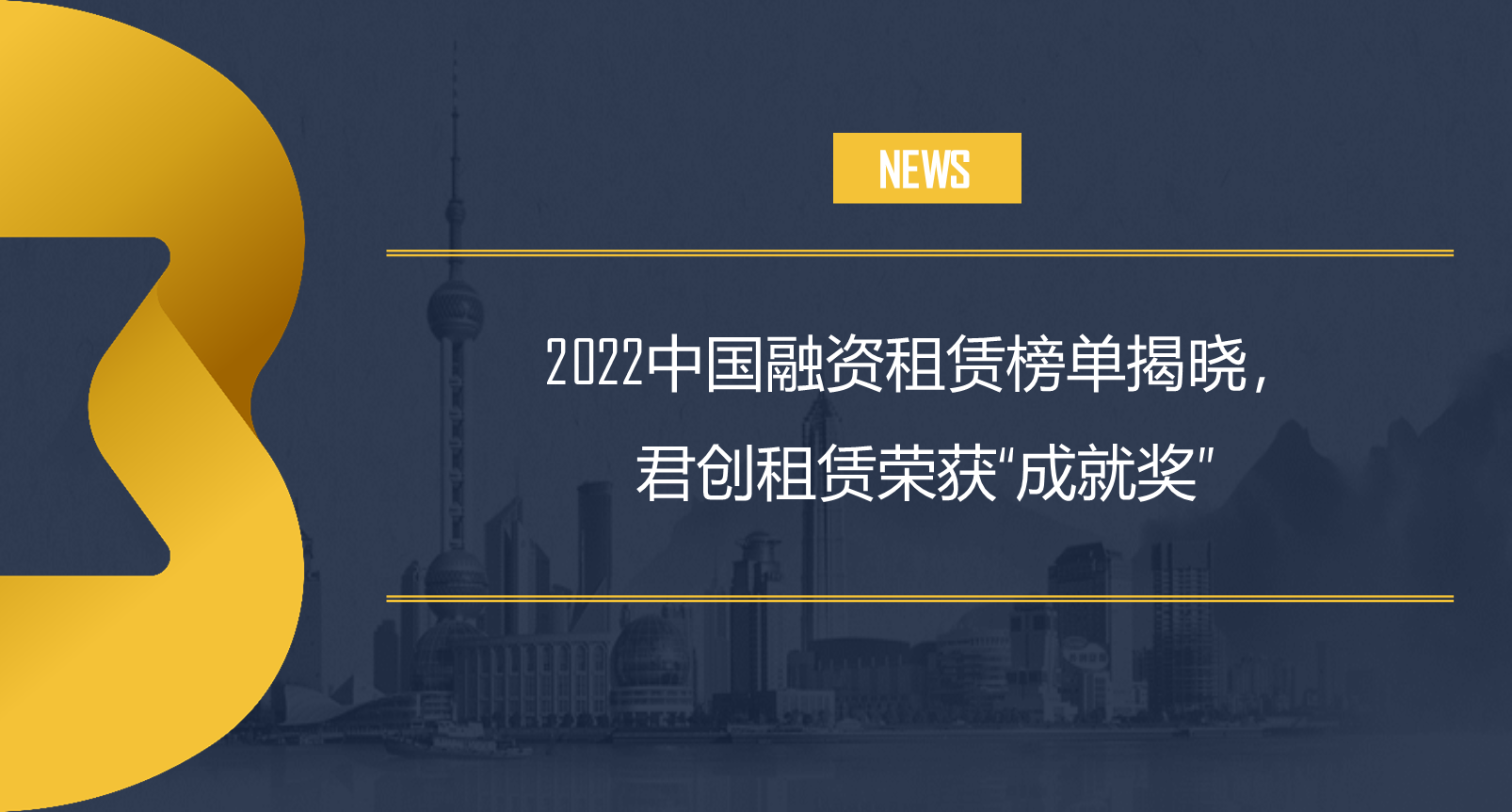 2022中國融資租賃榜單揭曉，君創租賃榮獲“成就獎”