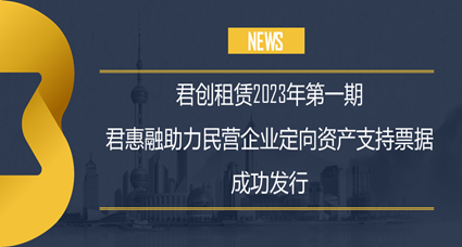 首期“君惠融”助力民營企業ABN成功發行