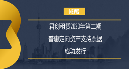 君創2023年度第二期普惠定向ABN成功發行