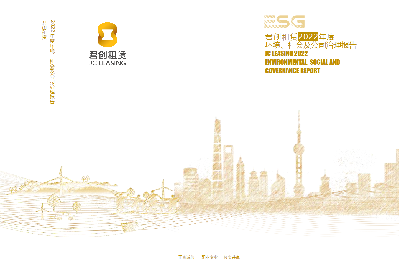 君創租賃2022年度ESG報告