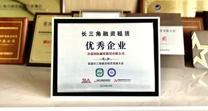 君創租賃喜獲首屆長三角融資租賃“優秀企業”獎