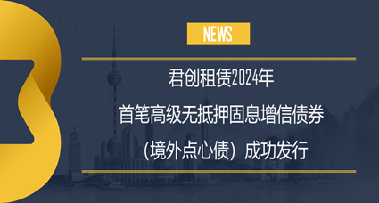 君創租賃成功發行首筆境外點心債