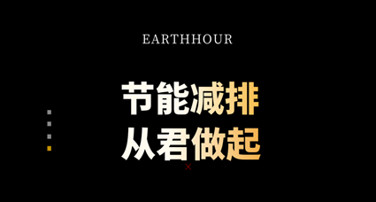 Earth Hour | 節能減排，從君做起
