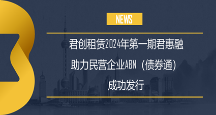 君創租賃2024年度第一期君惠融助力民營企業ABN (債券通) 成功發行
