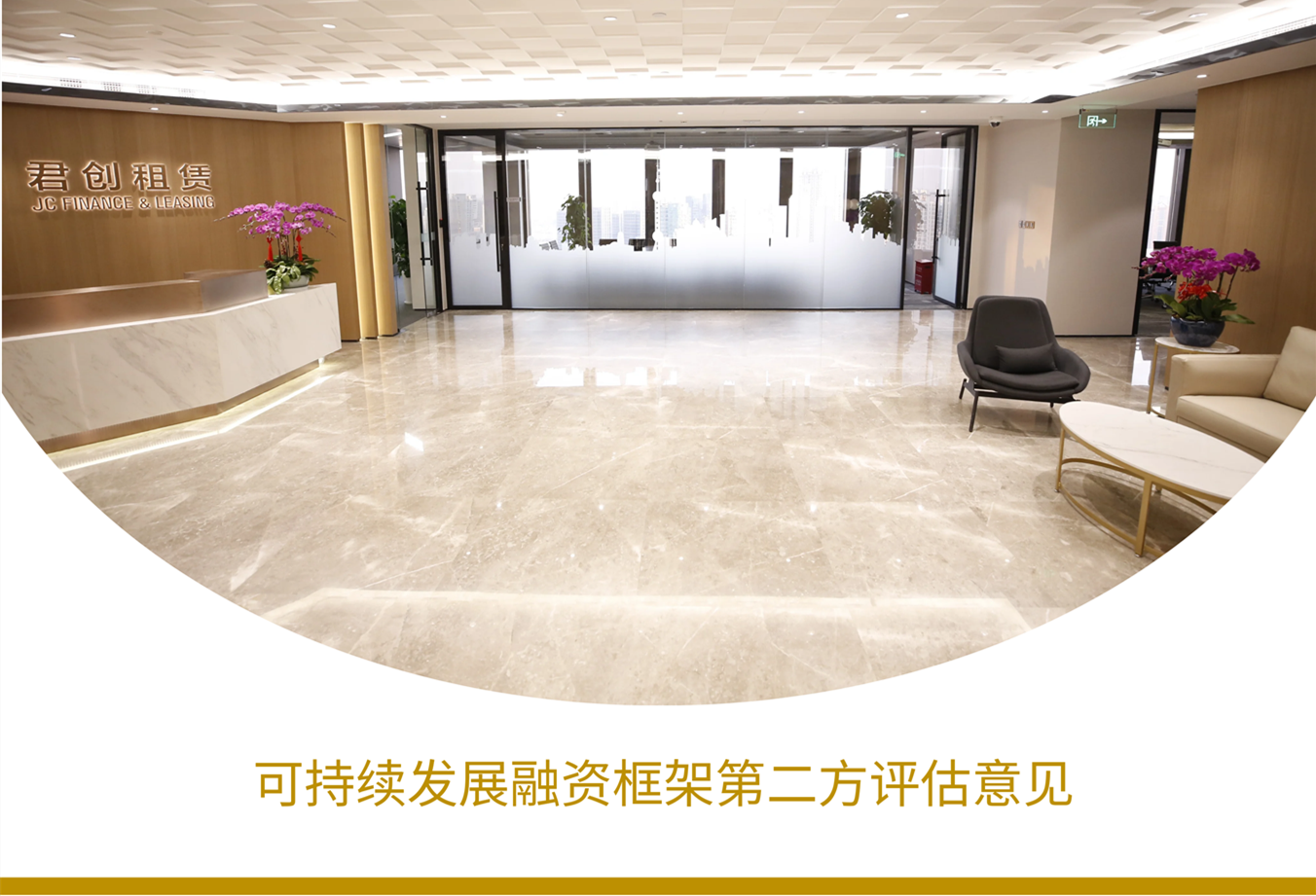 可持續發展融資框架第二方評估意見