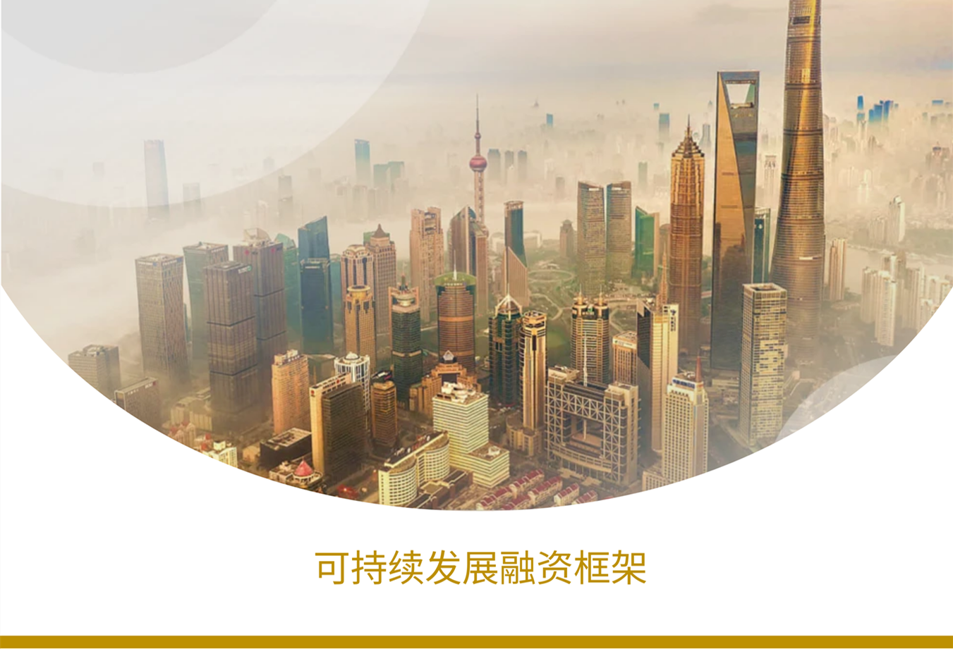 可持續發展融資框架
