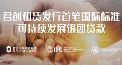 IFC助力君創租賃首筆國際標準可持續發展銀團貸款