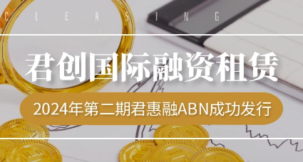 2024年度第二期君惠融ABN成功發行