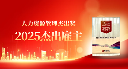 君創(chuàng)榮膺“2025杰出雇主”獎項