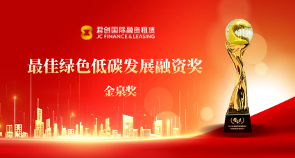 君創(chuàng)租賃榮獲“2024年度最佳綠色低碳發(fā)展融資獎”